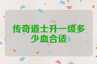 传奇道士升一级多少血合适