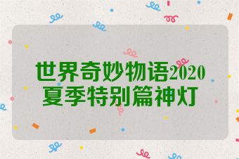 世界奇妙物语2020夏季特别篇神灯