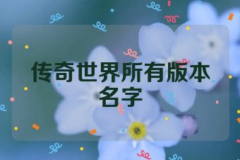 传奇世界所有版本名字