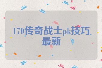170传奇战士pk技巧最新