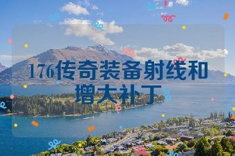 176传奇装备射线和增大补丁