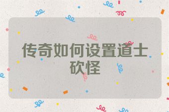 传奇如何设置道士砍怪