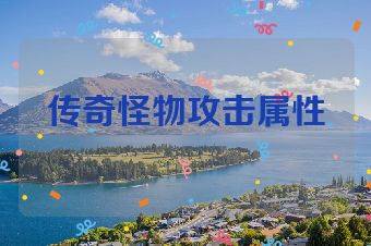 传奇怪物攻击属性