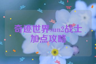 奇迹世界sun2战士加点攻略