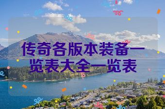 传奇各版本装备一览表大全一览表
