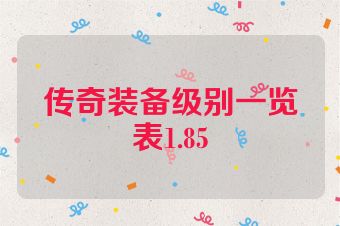 传奇装备级别一览表1.85