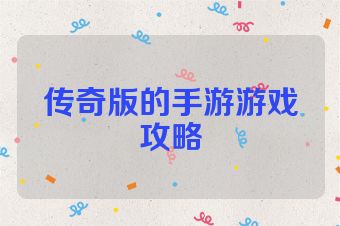 传奇版的手游游戏攻略