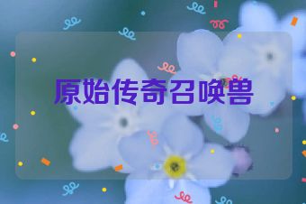 原始传奇召唤兽