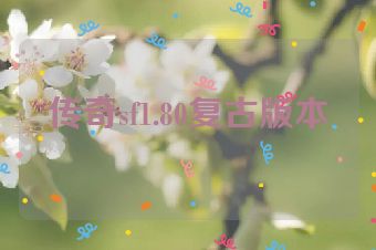 传奇sf1.80复古版本