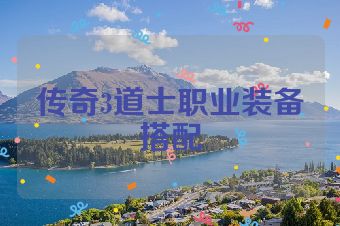 传奇3道士职业装备搭配