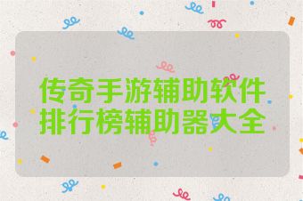 传奇手游辅助软件排行榜辅助器大全