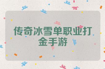传奇冰雪单职业打金手游