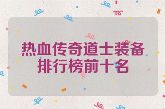 热血传奇道士装备排行榜前十名