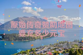 原始传奇赞助地图要充多少元宝