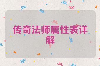 传奇法师属性表详解