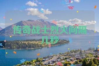 传奇战士烈火间隔几秒