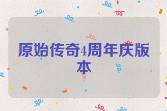 原始传奇4周年庆版本