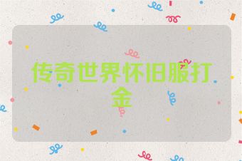 传奇世界怀旧服打金