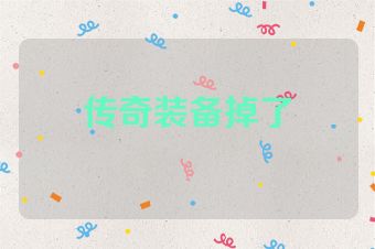 传奇装备掉了