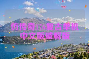 仿传奇176复古单机中文版破解版