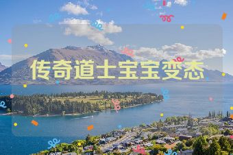 传奇道士宝宝变态