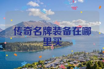 传奇名牌装备在哪里买