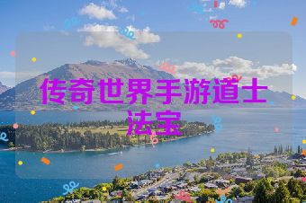 传奇世界手游道士法宝