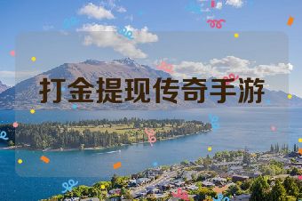 打金提现传奇手游