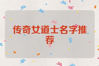 传奇女道士名字推荐