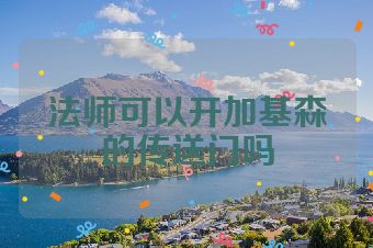 法师可以开加基森的传送门吗
