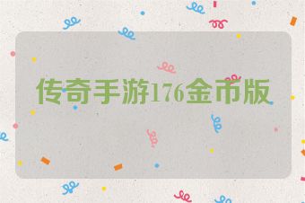 传奇手游176金币版