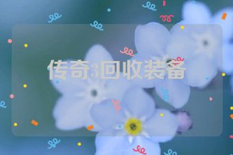 传奇3回收装备