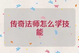 传奇法师怎么学技能