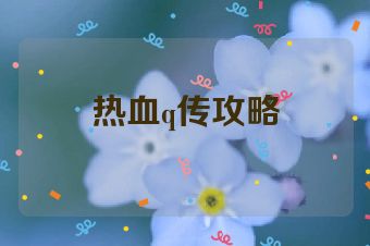 热血q传攻略