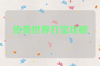传奇世界打宝攻略