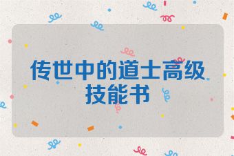 传世中的道士高级技能书