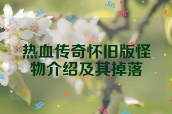 热血传奇怀旧版怪物介绍及其掉落