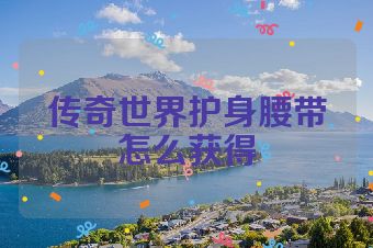 传奇世界护身腰带怎么获得