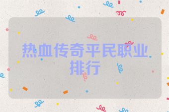 热血传奇平民职业排行