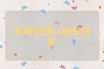 传奇世界3d刷玄铁矿
