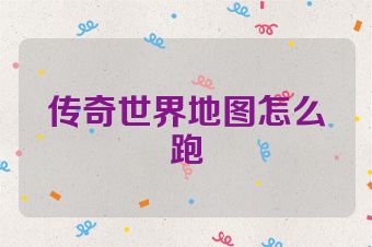 传奇世界地图怎么跑