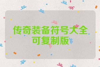 传奇装备符号大全可复制版