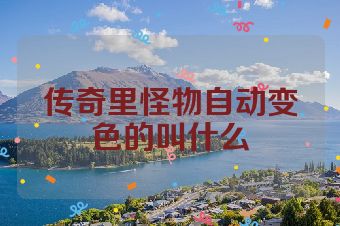 传奇里怪物自动变色的叫什么