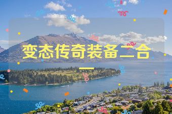变态传奇装备二合一