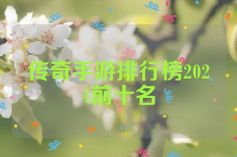 传奇手游排行榜2024前十名