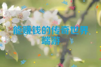 能赚钱的传奇世界端游