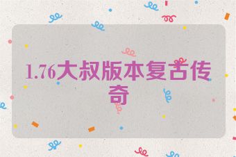 1.76大叔版本复古传奇