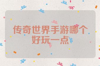 传奇世界手游哪个好玩一点