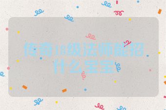 传奇18级法师能招什么宝宝