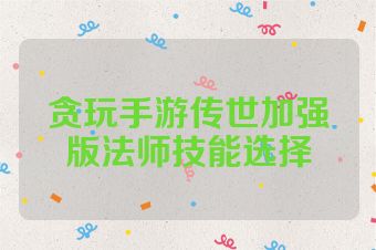 贪玩手游传世加强版法师技能选择
